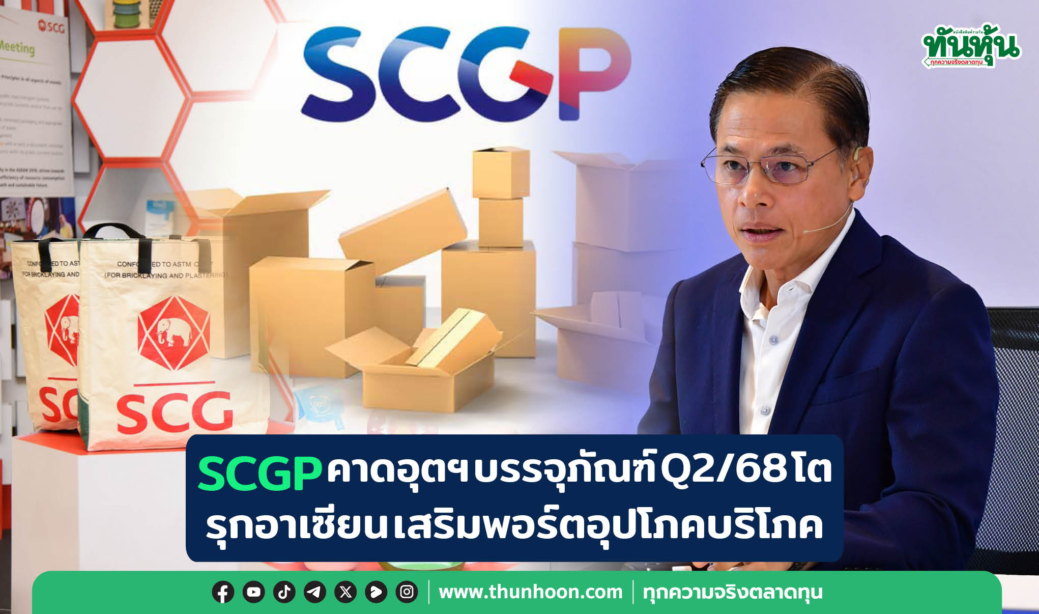 SCGP คาดอุตฯ บรรจุภัณฑ์ Q2/68 โต  รุกอาเซียน เสริมพอร์ตอุปโภคบริโภค